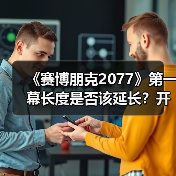 《赛博朋克2077》第一幕长度是否该延长？开发团队给出答案（图1）