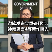 微软发布会重磅预告:神鬼寓言4等新作曝光(图1) 微软发布会重磅预告:神鬼寓言4等新作曝光(图1)
