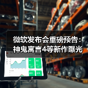微软发布会重磅预告:神鬼寓言4等新作曝光(图3) 微软发布会重磅预告:神鬼寓言4等新作曝光(图3)