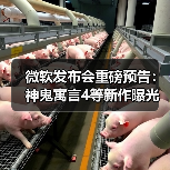 微软发布会重磅预告:神鬼寓言4等新作曝光(图4) 微软发布会重磅预告:神鬼寓言4等新作曝光(图4)
