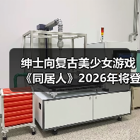 绅士向复古美少女游戏《同居人》2026年将登场(图3) 绅士向复古美少女游戏《同居人》2026年将登场(图3)