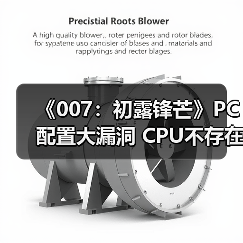 《007:初露锋芒》PC配置大漏洞 CPU不存在显存错误引热议(图1) 《007:初露锋芒》PC配置大漏洞 CPU不存在显存错误引热议(图1)