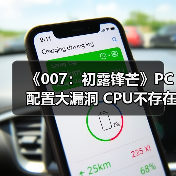 《007:初露锋芒》PC配置大漏洞 CPU不存在显存错误引热议(图2) 《007:初露锋芒》PC配置大漏洞 CPU不存在显存错误引热议(图2)