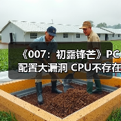 《007:初露锋芒》PC配置大漏洞 CPU不存在显存错误引热议(图3) 《007:初露锋芒》PC配置大漏洞 CPU不存在显存错误引热议(图3)