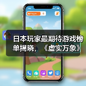 日本玩家最期待游戏榜单揭晓,《虚实万象》与《生化9》谁能领跑?(图2) 日本玩家最期待游戏榜单揭晓,《虚实万象》与《生化9》谁能领跑?(图2)