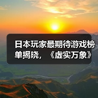 日本玩家最期待游戏榜单揭晓,《虚实万象》与《生化9》谁能领跑?(图3) 日本玩家最期待游戏榜单揭晓,《虚实万象》与《生化9》谁能领跑?(图3)