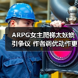 ARPG女主爬梯太妖娆引争议 作者调优动作更懂玩家心理(图3) ARPG女主爬梯太妖娆引争议 作者调优动作更懂玩家心理(图3)