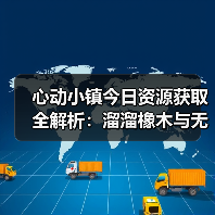 心动小镇今日资源获取全解析:溜溜橡木与无瑕萤石怎么得(图1) 心动小镇今日资源获取全解析:溜溜橡木与无瑕萤石怎么得(图1)