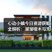 心动小镇今日资源获取全解析:溜溜橡木与无瑕萤石怎么得(图2) 心动小镇今日资源获取全解析:溜溜橡木与无瑕萤石怎么得(图2)