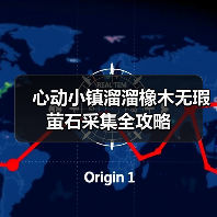 心动小镇溜溜橡木无瑕萤石采集全攻略(图3) 心动小镇溜溜橡木无瑕萤石采集全攻略(图3)