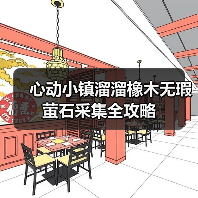 心动小镇溜溜橡木无瑕萤石采集全攻略(图4) 心动小镇溜溜橡木无瑕萤石采集全攻略(图4)