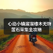 心动小镇溜溜橡木无瑕萤石采集全攻略(图2) 心动小镇溜溜橡木无瑕萤石采集全攻略(图2)