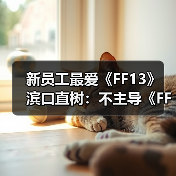 新员工最爱《FF13》 滨口直树:不主导《FF6》重制(图3) 新员工最爱《FF13》 滨口直树:不主导《FF6》重制(图3)