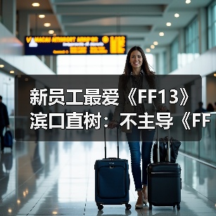 新员工最爱《FF13》 滨口直树:不主导《FF6》重制(图1) 新员工最爱《FF13》 滨口直树:不主导《FF6》重制(图1)