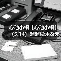 心动小镇【心动小镇】(5.14)溜溜橡木&无暇萤石(图4) 心动小镇【心动小镇】(5.14)溜溜橡木&无暇萤石(图4)