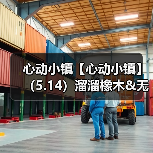心动小镇【心动小镇】(5.14)溜溜橡木&无暇萤石(图3) 心动小镇【心动小镇】(5.14)溜溜橡木&无暇萤石(图3)
