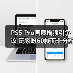 PS5 Pro画质增强引争议 玩家盼60帧而非分辨率提升(图3) PS5 Pro画质增强引争议 玩家盼60帧而非分辨率提升(图3)