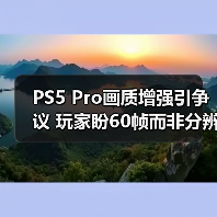 PS5 Pro画质增强引争议 玩家盼60帧而非分辨率提升(图4) PS5 Pro画质增强引争议 玩家盼60帧而非分辨率提升(图4)