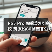 PS5 Pro画质增强引争议 玩家盼60帧而非分辨率提升(图2) PS5 Pro画质增强引争议 玩家盼60帧而非分辨率提升(图2)
