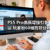 PS5 Pro画质增强引争议 玩家盼60帧而非分辨率提升(图1) PS5 Pro画质增强引争议 玩家盼60帧而非分辨率提升(图1)