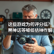 这些游戏为何评分低?黑神话等被低估神作解析(图1) 这些游戏为何评分低?黑神话等被低估神作解析(图1)