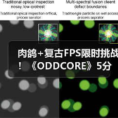 肉鸽+复古FPS限时挑战!《ODDCORE》5分钟生死战全解析(图3) 肉鸽+复古FPS限时挑战!《ODDCORE》5分钟生死战全解析(图3)
