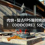 肉鸽+复古FPS限时挑战!《ODDCORE》5分钟生死战全解析(图4) 肉鸽+复古FPS限时挑战!《ODDCORE》5分钟生死战全解析(图4)