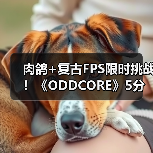 肉鸽+复古FPS限时挑战!《ODDCORE》5分钟生死战全解析(图1) 肉鸽+复古FPS限时挑战!《ODDCORE》5分钟生死战全解析(图1)