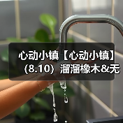 心动小镇【心动小镇】(8.10)溜溜橡木&无暇萤石(图3) 心动小镇【心动小镇】(8.10)溜溜橡木&无暇萤石(图3)