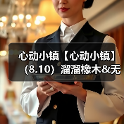 心动小镇【心动小镇】(8.10)溜溜橡木&无暇萤石(图1) 心动小镇【心动小镇】(8.10)溜溜橡木&无暇萤石(图1)