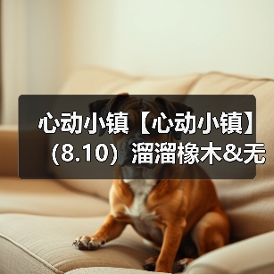 心动小镇【心动小镇】(8.10)溜溜橡木&无暇萤石(图2) 心动小镇【心动小镇】(8.10)溜溜橡木&无暇萤石(图2)