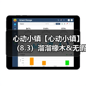 心动小镇【心动小镇】(8.3)溜溜橡木&无暇萤石(图1) 心动小镇【心动小镇】(8.3)溜溜橡木&无暇萤石(图1)