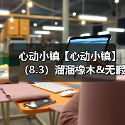 心动小镇【心动小镇】(8.3)溜溜橡木&无暇萤石(图2) 心动小镇【心动小镇】(8.3)溜溜橡木&无暇萤石(图2)