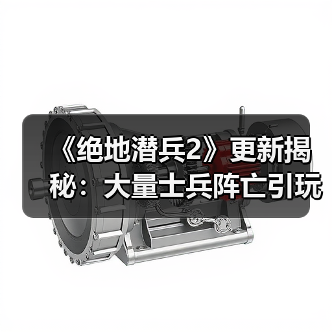 《绝地潜兵2》更新揭秘：大量士兵阵亡引玩家热议（图3）