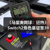《马里奥网球：狂热》Switch2角色暴增至38名！碾压前作？（图4）