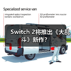 Switch 2将推出《大乱斗》新作?(图4) Switch 2将推出《大乱斗》新作?(图4)
