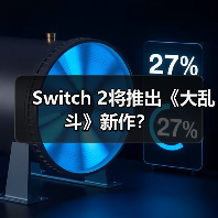 Switch 2将推出《大乱斗》新作?(图3) Switch 2将推出《大乱斗》新作?(图3)