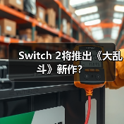 Switch 2将推出《大乱斗》新作?(图1) Switch 2将推出《大乱斗》新作?(图1)