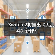 Switch 2将推出《大乱斗》新作?(图2) Switch 2将推出《大乱斗》新作?(图2)