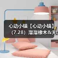 心动小镇【心动小镇】(7.28)溜溜橡木&无瑕萤石(图3) 心动小镇【心动小镇】(7.28)溜溜橡木&无瑕萤石(图3)