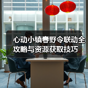 心动小镇春野令联动全攻略与资源获取技巧(图2) 心动小镇春野令联动全攻略与资源获取技巧(图2)