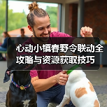 心动小镇春野令联动全攻略与资源获取技巧(图1) 心动小镇春野令联动全攻略与资源获取技巧(图1)