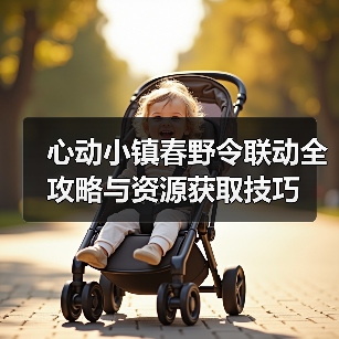 心动小镇春野令联动全攻略与资源获取技巧(图3) 心动小镇春野令联动全攻略与资源获取技巧(图3)