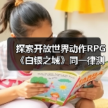 探索开放世界动作RPG《白银之城》同一律测试,揭开液态白银阴谋(图2) 探索开放世界动作RPG《白银之城》同一律测试,揭开液态白银阴谋(图2)