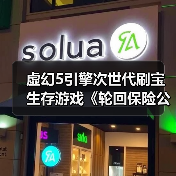 虚幻5引擎次世代刷宝生存游戏《轮回保险公司》抢先体验开启(图2) 虚幻5引擎次世代刷宝生存游戏《轮回保险公司》抢先体验开启(图2)