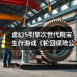 虚幻5引擎次世代刷宝生存游戏《轮回保险公司》抢先体验开启(图1) 虚幻5引擎次世代刷宝生存游戏《轮回保险公司》抢先体验开启(图1)