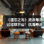 《遗忘之海》流浪号测试招募开启!航海奇遇等你体验!(图4) 《遗忘之海》流浪号测试招募开启!航海奇遇等你体验!(图4)