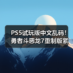 PS5试玩版中文乱码!勇者斗恶龙7重制版紧急下架(图3) PS5试玩版中文乱码!勇者斗恶龙7重制版紧急下架(图3)
