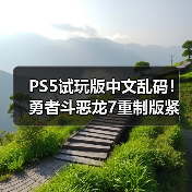 PS5试玩版中文乱码!勇者斗恶龙7重制版紧急下架(图2) PS5试玩版中文乱码!勇者斗恶龙7重制版紧急下架(图2)