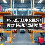 PS5试玩版中文乱码!勇者斗恶龙7重制版紧急下架(图4) PS5试玩版中文乱码!勇者斗恶龙7重制版紧急下架(图4)